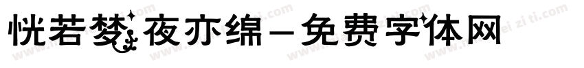 恍若梦 夜亦绵字体转换